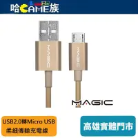 在飛比找蝦皮購物優惠-MAGIC USB2.0轉 Micro USB 柔細傳輸充電