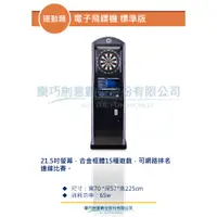 在飛比找蝦皮購物優惠-樂巧創意  電子飛鏢機標準版  運動類 遊戲機台租賃買賣 大