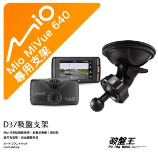 Mio行車記錄器專用吸盤支撐架【台南現貨】 MiVue 640 640D 608 608D 688Ds D37 破盤王