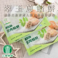 在飛比找momo購物網優惠-【三星農會】三星翠玉蔥肉餡餅500gX5盒組(20入/盒)