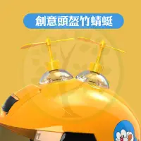 在飛比找蝦皮購物優惠-台灣現貨 買三送一 安全帽螺旋槳 裝飾物 安全帽竹蜻蜓 頭盔