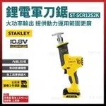 史丹利 STANLEY 充電 軍刀鋸 SCR12S2K 雙電池 1.5AH 含稅價 [天掌五金]