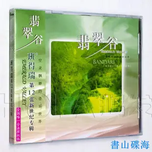 新格正版/金革唱片 第12張專輯 班得瑞：翡翠谷 CD