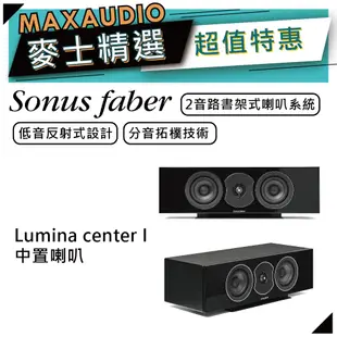 SONUS FABER Lumina center I | 中置喇叭 | 中央聲道喇叭 | 家庭劇院 |