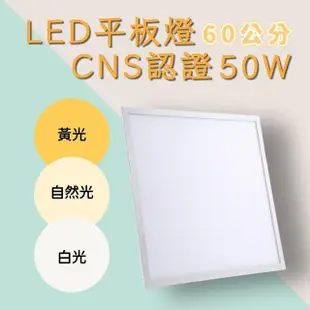 【彩渝】LED平板燈 50W 輕鋼架燈 無頻閃 直下式 護眼(2入組 60cm)