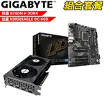 技嘉 B760 DS3H AX DDR4+技嘉 N3050EAGLE OC-8GD VGA-93組合套餐 現貨 廠商直送