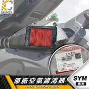 三陽 SYM JETSL DRG MMBCU JETSL+ CLBCU 海綿 空濾海綿 進氣海綿 高流量 空氣濾清器