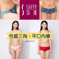 在飛比找蝦皮商城精選優惠-2023 莎薇 💗星火🌟 三角內褲 AS2542 平口內褲 