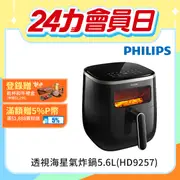 【飛利浦 PHILIPS】透視海星氣炸鍋5.6L(HD9257/80)