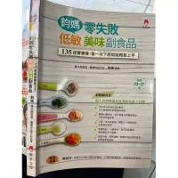 在飛比找蝦皮購物優惠-鈞媽零失敗低敏．美味副食品暢銷增訂版 97898657523