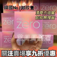 在飛比找蝦皮購物優惠-【韓國正品】韓國 Banila zero  co.卸妝霜 z