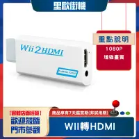 在飛比找蝦皮購物優惠-里歐街機遊戲專賣 WII轉HDMI 轉接器 WII2HDMI