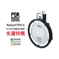 在飛比找蝦皮購物優惠-【搖滾玩家樂器】全新 公司貨 Roland PDX-6 網狀