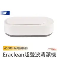 在飛比找蝦皮商城優惠-Eraclean 超聲波清潔機【台灣保固】超聲波清洗機 眼鏡