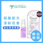 【MICCOSMO】FEMIRIAL 嫩白無瑕噴霧_清新花朵香 20ML 私密噴霧 私密處保養 呵護女生私密處問題 日本