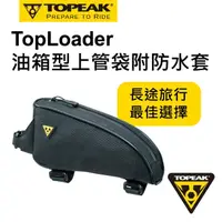 在飛比找momo購物網優惠-【TOPEAK】TopLoader 旅行系列上管包