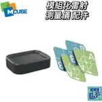 【M-CUBE】模組化雷射測量儀 週邊配件 紅光測距儀 雷射測距儀 電子測距儀 測距儀 雷射尺 電子尺 量距機