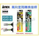 【天隆五金】(附發票) 日本製 ANEX 安耐適 轉換頭 萬向套筒轉換接桿 三分 四分 ASAD-3E ASAD-4E