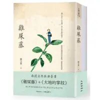 在飛比找momo購物網優惠-聆聽自然脈動套書（雞屎藤＋大地的掌紋）