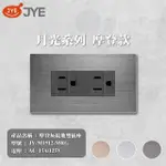 【中一電工 JYE】5入 月光系列 摩登系列 二附接地插座 插座(型號 JY-M1512-MRG)