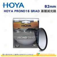 在飛比找PChome商店街優惠-日本 HOYA PROND 16 GRAD 82mm 環形漸