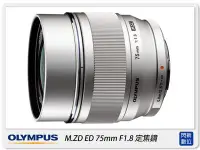 在飛比找Yahoo!奇摩拍賣優惠-☆閃新☆OLYMPUS M.ZUIKO ED 75mm F1