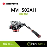 在飛比找蝦皮購物優惠-Manfrotto MVH502AH 油壓雲台【Triple