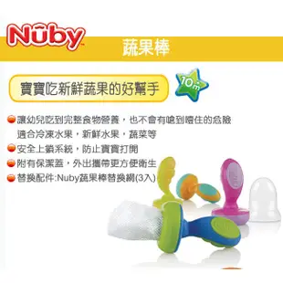 Nuby 蔬果棒替換網 3入  板橋【uni-baby】