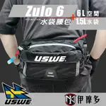 伊摩多※瑞典USWE ZULO 6L水袋腰包工具腰包附1.5L水袋 林道越野耐力賽登山MTB極限V-2063501