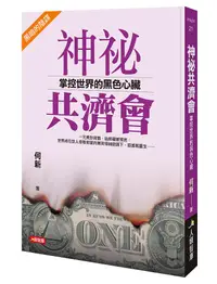 在飛比找誠品線上優惠-神祕共濟會: 掌控世界的黑色心臟