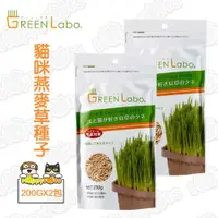 在飛比找ETMall東森購物網優惠-【GreenLabo】燕麥種子 200g(2包)