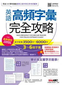 在飛比找誠品線上優惠-英語高頻字彙完全攻略: 選字範圍3500字-6000字 3-