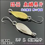 -釣魚老爸- 路亞亮片 2.5克 半紋腹蛇亮片 魚鱗亮片 SPOON湯匙 微拋亮片 單鉤馬口亮片 捲仔亮片 勺型亮片