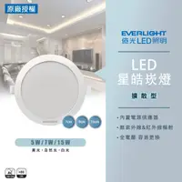 在飛比找蝦皮購物優惠-【億光】LED 新版星皓 崁燈 白光 自然光 黃光 5W 7