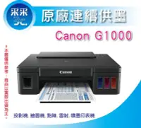 在飛比找Yahoo!奇摩拍賣優惠-【含稅免運】Canon PIXMA G1000/g1000/