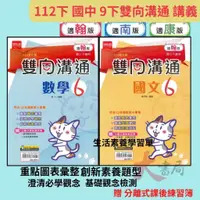 在飛比找蝦皮購物優惠-《112下》金安國中『雙向溝通』講義 9下 國三下 國文 英