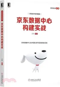 在飛比找三民網路書店優惠-京東數據中心構建實戰（簡體書）