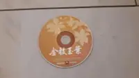 在飛比找露天拍賣優惠-金枝玉葉 民視連續劇主題曲 CD專輯 二手 C43