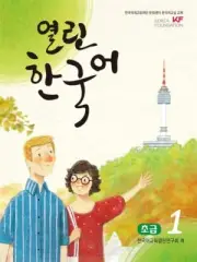 Open Korean Beginner 1 (QR Code Audio Provided) 열린한국어 초급 1 (QR코드 음원 제공)
