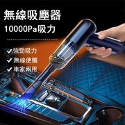 【Kyhome】無線車載吸塵器 手持車用家用吸塵器 USB充電 吸塵槍(10000pa強吸力)