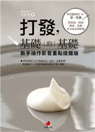 在飛比找TAAZE讀冊生活優惠-打發，基礎的基礎（新手操作影音重點提醒版）︰零基礎烘焙的第一