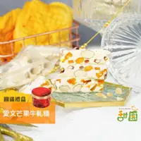 在飛比找PChome24h購物優惠-台灣 愛文芒果牛軋糖 圓滿禮盒x1盒 (台灣百大糕餅伴手禮)