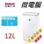 【刷卡分期0利率】補助1200 可自取 SANLUX台灣三洋 12公升 大容量微電腦除濕機 SDH-126M