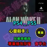 🌈兄弟來修改🌈PS4 PS5   心靈殺手 2  存檔修改 存檔替換 外掛 金手指  修改 金手指