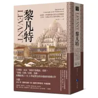 在飛比找momo購物網優惠-黎凡特：基督教、伊斯蘭與猶太教共存的實驗場，士麥拿、亞歷山卓