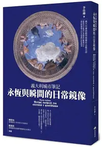 在飛比找樂天市場購物網優惠-義大利城市筆記-永恆與瞬間的日常鏡像