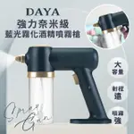 【DAYA】強力奈米級霧化 無線藍光酒精噴霧槍(餐廳廚房清潔用品 /澆花器)