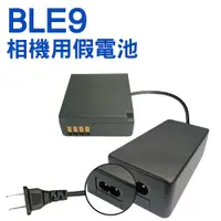 在飛比找蝦皮購物優惠-FOR Panasonic BLE9 假電池+變壓器 相機用