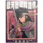 [BOOKNET博客網書店]«二手漫畫書»銀河戰國群雄傳1-27完(缺26) 真鍋讓治 尖端出版特惠價4550💥無章釘💥