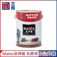 在飛比找PChome24h購物優惠-【Nippon Paint立邦漆】Matex美得麗內牆乳膠漆